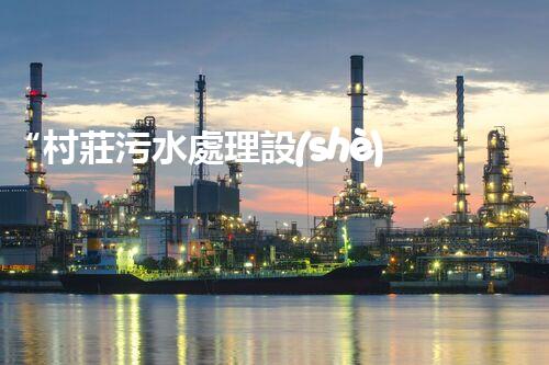 “村莊污水處理設(shè)備，綠色家園守護(hù)者”
